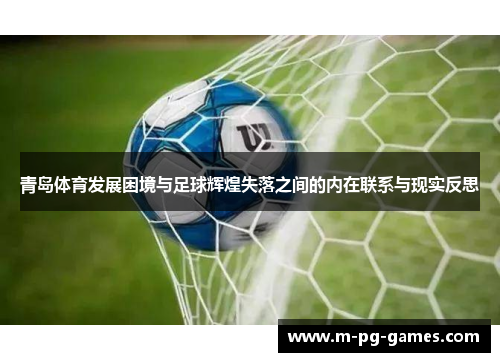 青岛体育发展困境与足球辉煌失落之间的内在联系与现实反思