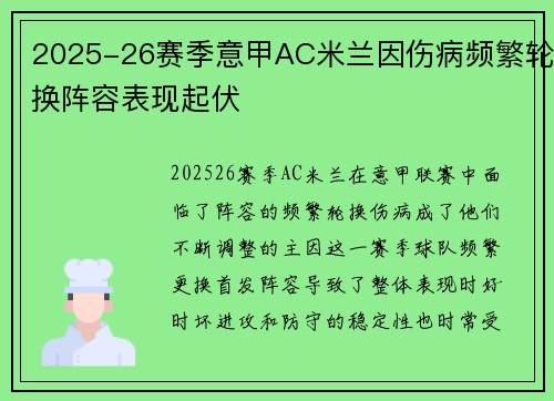 2025-26赛季意甲AC米兰因伤病频繁轮换阵容表现起伏 2025-26赛季意甲AC米兰因伤病频繁轮换阵容表现起伏