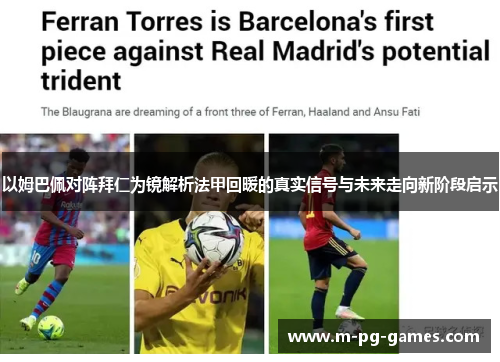 以姆巴佩对阵拜仁为镜解析法甲回暖的真实信号与未来走向新阶段启示