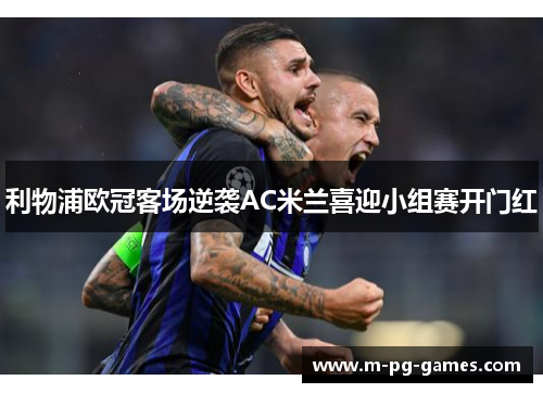 利物浦欧冠客场逆袭AC米兰喜迎小组赛开门红