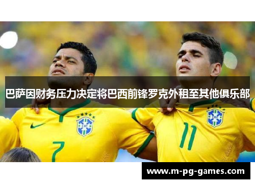 巴萨因财务压力决定将巴西前锋罗克外租至其他俱乐部 巴萨因财务压力决定将巴西前锋罗克外租至其他俱乐部