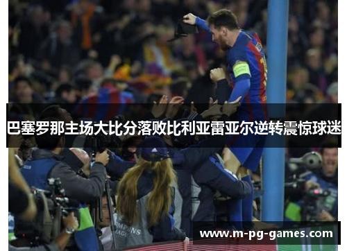 巴塞罗那主场大比分落败比利亚雷亚尔逆转震惊球迷 巴塞罗那主场大比分落败比利亚雷亚尔逆转震惊球迷