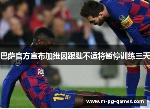 巴萨官方宣布加维因跟腱不适将暂停训练三天