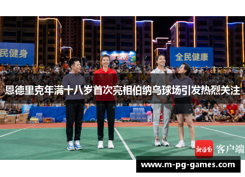 恩德里克年满十八岁首次亮相伯纳乌球场引发热烈关注