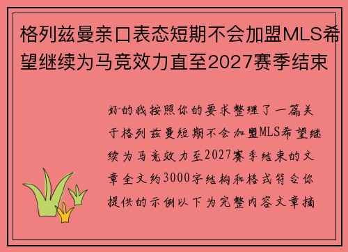 格列兹曼亲口表态短期不会加盟MLS希望继续为马竞效力直至2027赛季结束