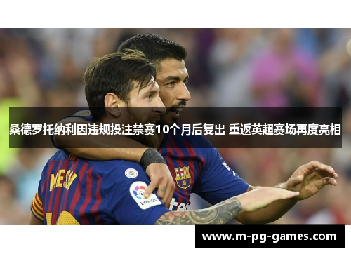 桑德罗托纳利因违规投注禁赛10个月后复出 重返英超赛场再度亮相