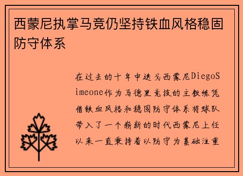 西蒙尼执掌马竞仍坚持铁血风格稳固防守体系