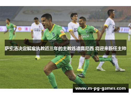 萨索洛决定解雇执教近三年的主教练迪奥尼西 将迎来新任主帅