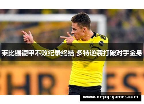 莱比锡德甲不败纪录终结 多特逆袭打破对手金身