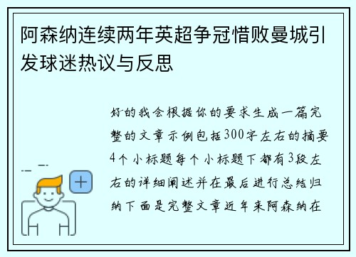 阿森纳连续两年英超争冠惜败曼城引发球迷热议与反思