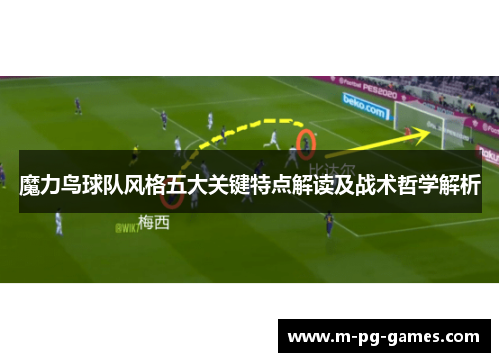 魔力鸟球队风格五大关键特点解读及战术哲学解析