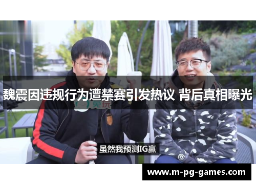 魏震因违规行为遭禁赛引发热议 背后真相曝光