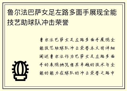 鲁尔法巴萨女足左路多面手展现全能技艺助球队冲击荣誉