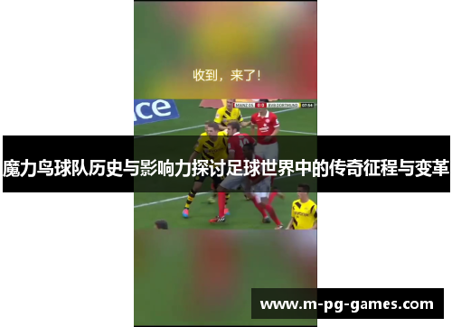 魔力鸟球队历史与影响力探讨足球世界中的传奇征程与变革