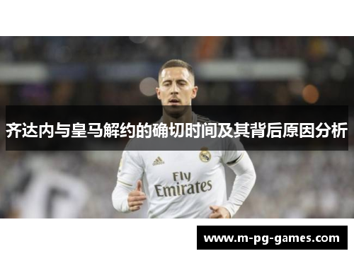 齐达内与皇马解约的确切时间及其背后原因分析 齐达内与皇马解约的确切时间及其背后原因分析