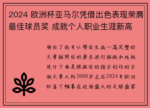 2024 欧洲杯亚马尔凭借出色表现荣膺最佳球员奖 成就个人职业生涯新高 2024 欧洲杯亚马尔凭借出色表现荣膺最佳球员奖 成就个人职业生涯新高