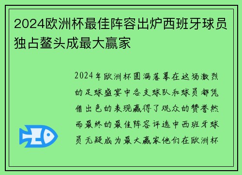 2024欧洲杯最佳阵容出炉西班牙球员独占鳌头成最大赢家