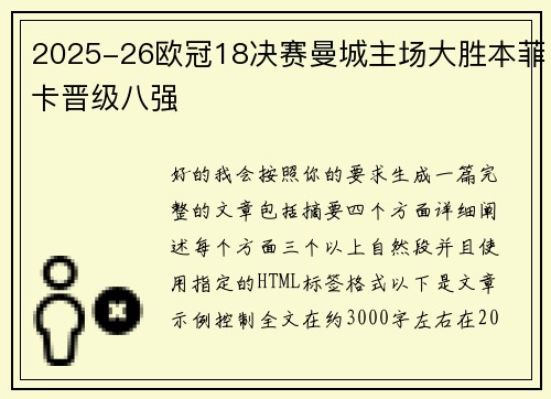 2025-26欧冠18决赛曼城主场大胜本菲卡晋级八强