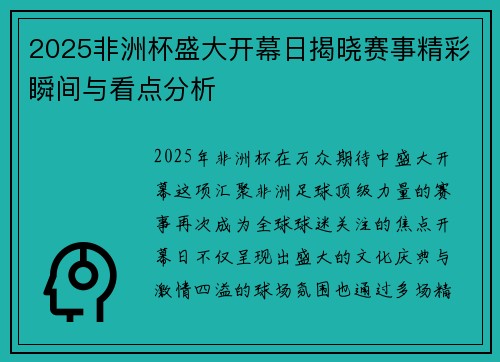 2025非洲杯盛大开幕日揭晓赛事精彩瞬间与看点分析