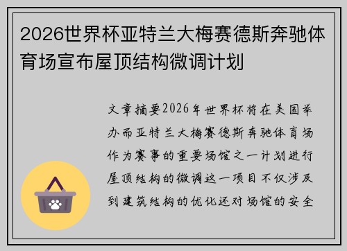 2026世界杯亚特兰大梅赛德斯奔驰体育场宣布屋顶结构微调计划