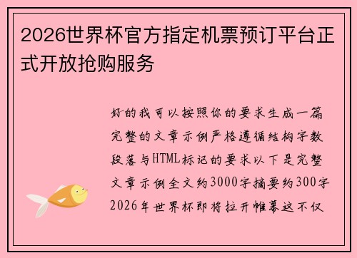 2026世界杯官方指定机票预订平台正式开放抢购服务