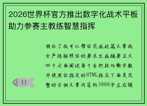 2026世界杯官方推出数字化战术平板助力参赛主教练智慧指挥