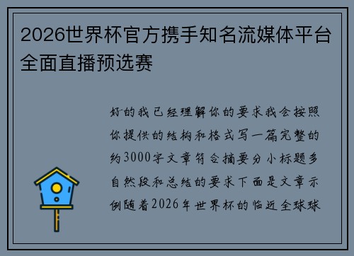 2026世界杯官方携手知名流媒体平台全面直播预选赛