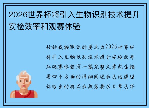 2026世界杯将引入生物识别技术提升安检效率和观赛体验