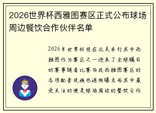 2026世界杯西雅图赛区正式公布球场周边餐饮合作伙伴名单
