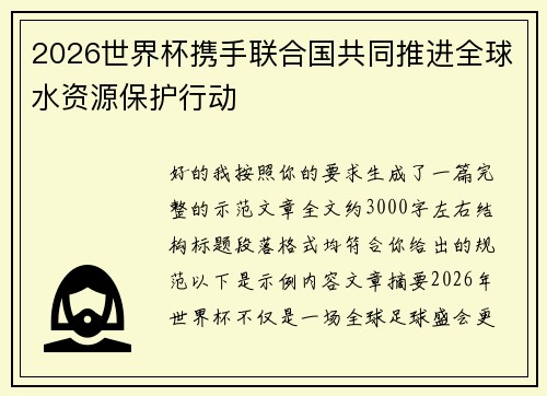 2026世界杯携手联合国共同推进全球水资源保护行动 2026世界杯携手联合国共同推进全球水资源保护行动