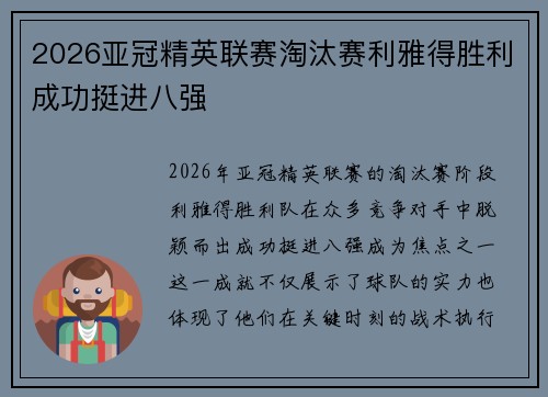 2026亚冠精英联赛淘汰赛利雅得胜利成功挺进八强