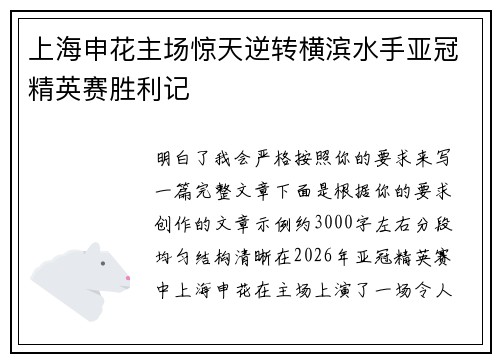 上海申花主场惊天逆转横滨水手亚冠精英赛胜利记