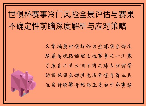 世俱杯赛事冷门风险全景评估与赛果不确定性前瞻深度解析与应对策略