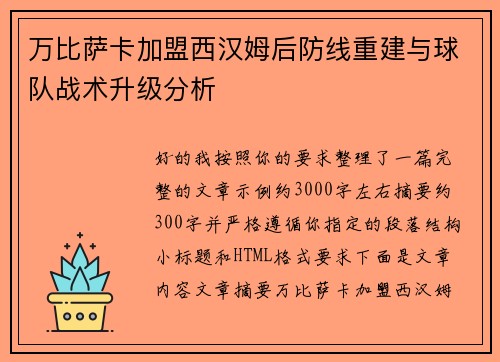 万比萨卡加盟西汉姆后防线重建与球队战术升级分析