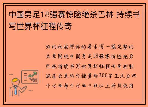 中国男足18强赛惊险绝杀巴林 持续书写世界杯征程传奇