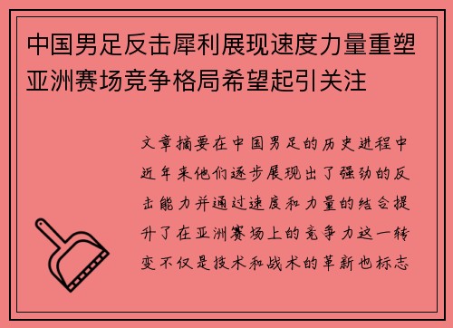 中国男足反击犀利展现速度力量重塑亚洲赛场竞争格局希望起引关注