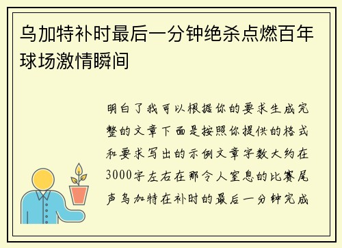 乌加特补时最后一分钟绝杀点燃百年球场激情瞬间
