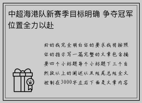 中超海港队新赛季目标明确 争夺冠军位置全力以赴
