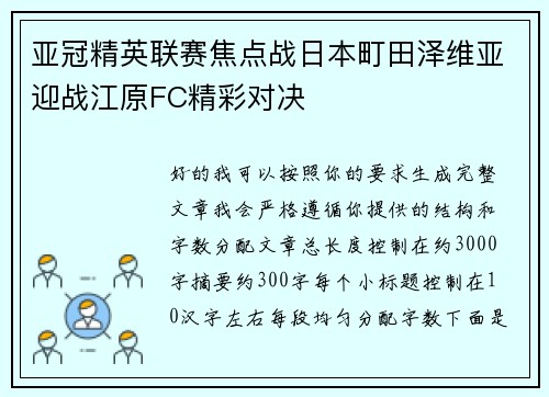 亚冠精英联赛焦点战日本町田泽维亚迎战江原FC精彩对决 亚冠精英联赛焦点战日本町田泽维亚迎战江原FC精彩对决