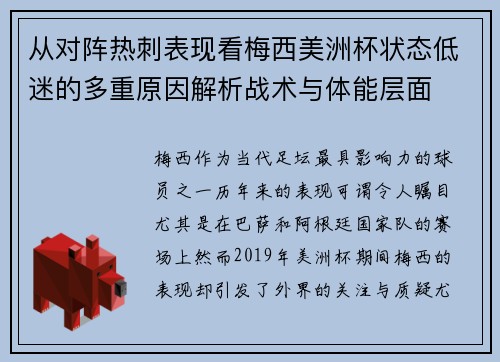 从对阵热刺表现看梅西美洲杯状态低迷的多重原因解析战术与体能层面