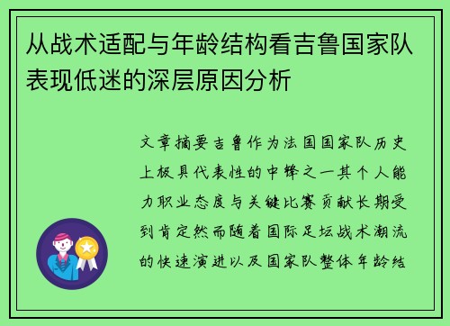 从战术适配与年龄结构看吉鲁国家队表现低迷的深层原因分析 从战术适配与年龄结构看吉鲁国家队表现低迷的深层原因分析