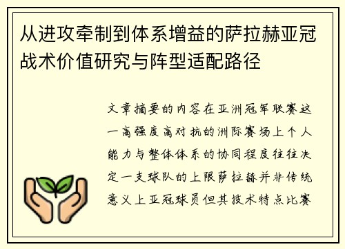 从进攻牵制到体系增益的萨拉赫亚冠战术价值研究与阵型适配路径