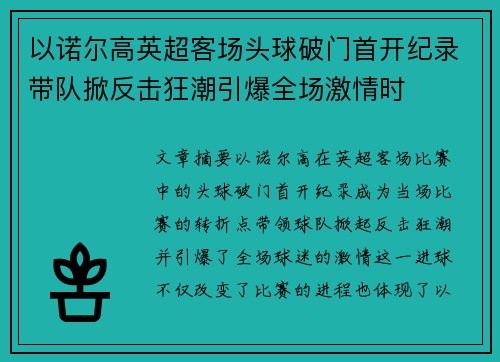 以诺尔高英超客场头球破门首开纪录带队掀反击狂潮引爆全场激情时 以诺尔高英超客场头球破门首开纪录带队掀反击狂潮引爆全场激情时
