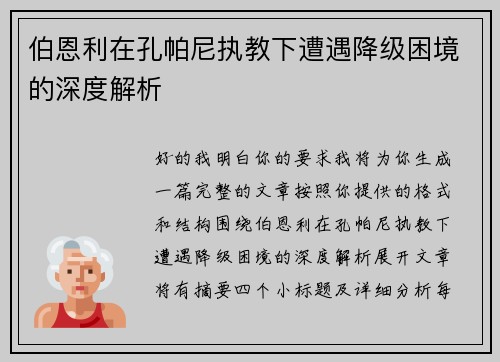 伯恩利在孔帕尼执教下遭遇降级困境的深度解析