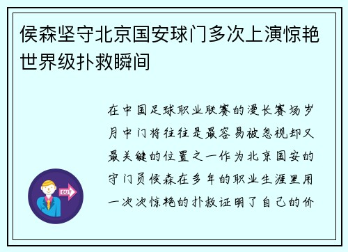 侯森坚守北京国安球门多次上演惊艳世界级扑救瞬间