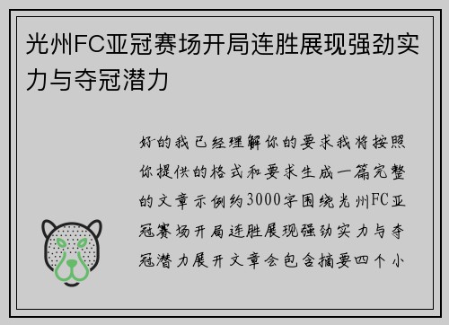 光州FC亚冠赛场开局连胜展现强劲实力与夺冠潜力