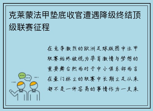 克莱蒙法甲垫底收官遭遇降级终结顶级联赛征程