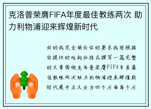 克洛普荣膺FIFA年度最佳教练两次 助力利物浦迎来辉煌新时代