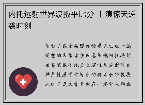 内托远射世界波扳平比分 上演惊天逆袭时刻