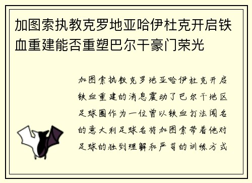 加图索执教克罗地亚哈伊杜克开启铁血重建能否重塑巴尔干豪门荣光